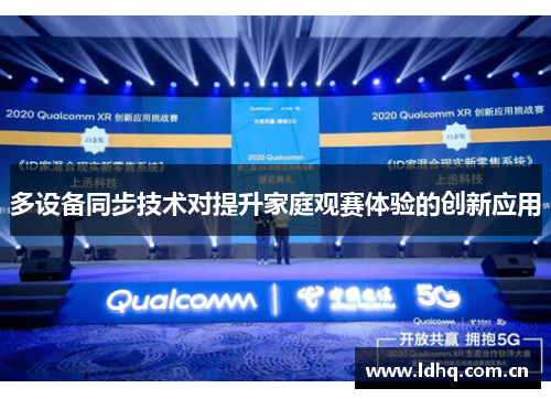 多设备同步技术对提升家庭观赛体验的创新应用