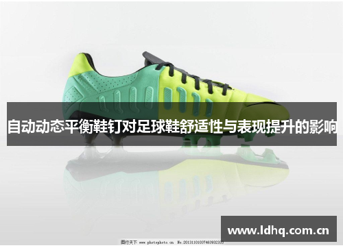 自动动态平衡鞋钉对足球鞋舒适性与表现提升的影响