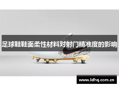 足球鞋鞋面柔性材料对射门精准度的影响