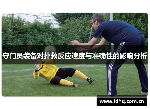 守门员装备对扑救反应速度与准确性的影响分析