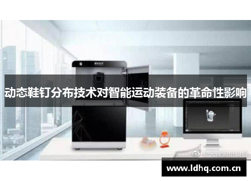 动态鞋钉分布技术对智能运动装备的革命性影响