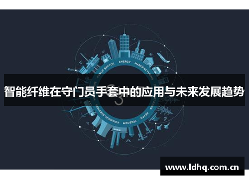 智能纤维在守门员手套中的应用与未来发展趋势