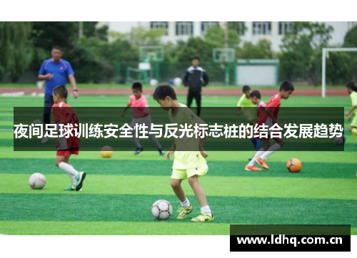 夜间足球训练安全性与反光标志桩的结合发展趋势