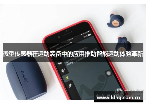微型传感器在运动装备中的应用推动智能运动体验革新