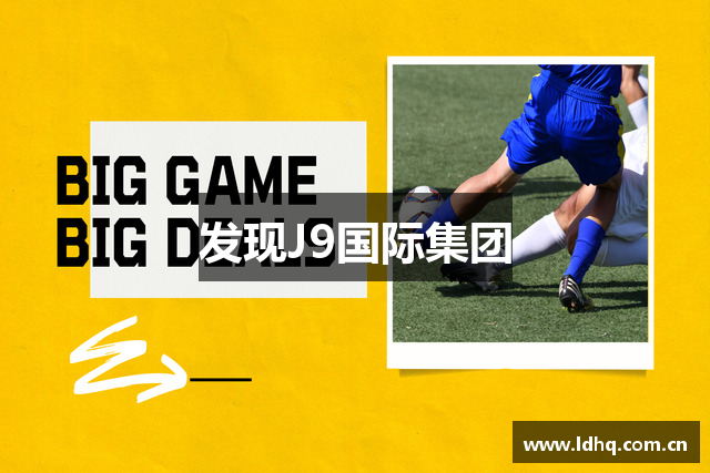 发现J9国际集团